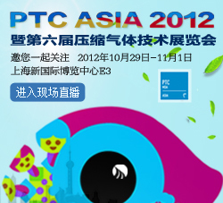 快速進入PTC ASIA 2012-盛會