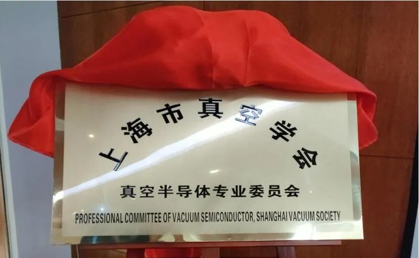 上海真空學會真空半導體專業委員會正式成立！